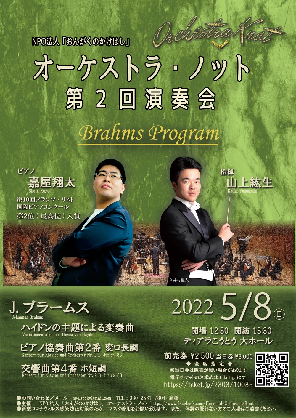 NPO法人おんがくのかけはし オーケストラ・ノット 第２回演奏会 Brahms Program【NPO法人おんがくのかけはし オーケストラ・ノット】  | 江東公会堂 ティアラこうとう 大ホール