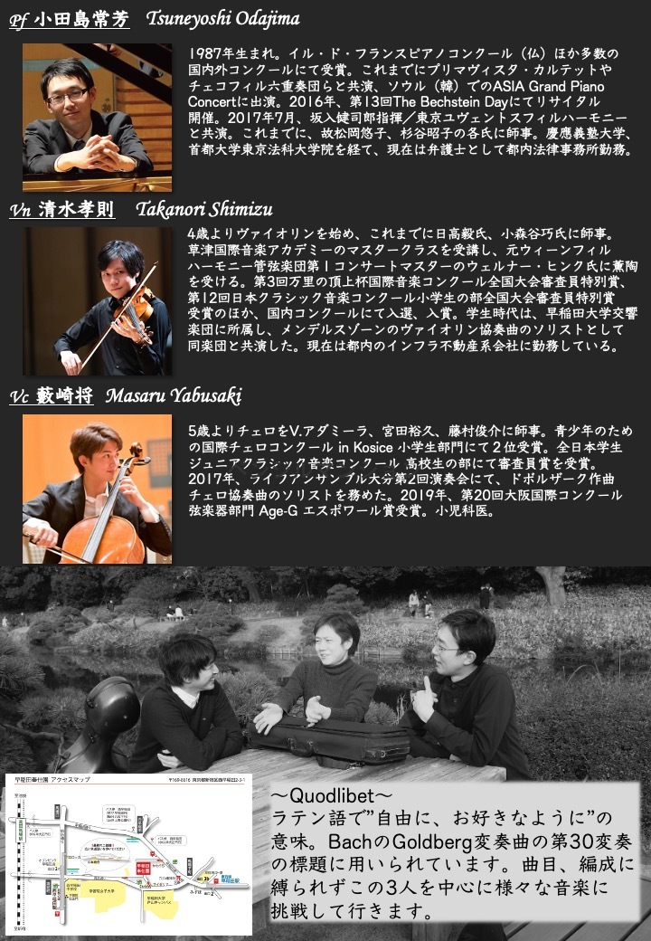 Quodlibet 2nd Piano Trio Concert Quodlibet 早稲田奉仕園 スコットホール