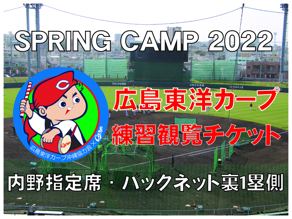 広島東洋カープ 春季キャンプ観覧【内野指定席・バックネット裏1