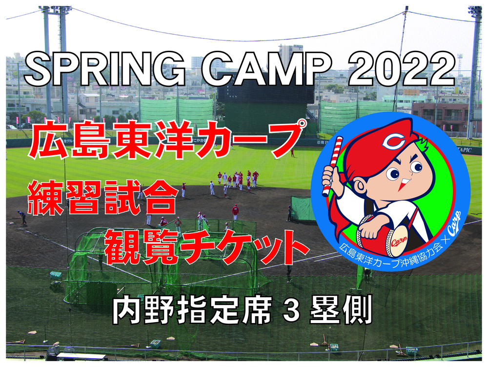 広島東洋カープ 2/16練習試合（内野指定席3塁側）【広島東洋カープ沖縄協力会】 | コザしんきんスタジアム 内野指定席3塁側 (ABCD)