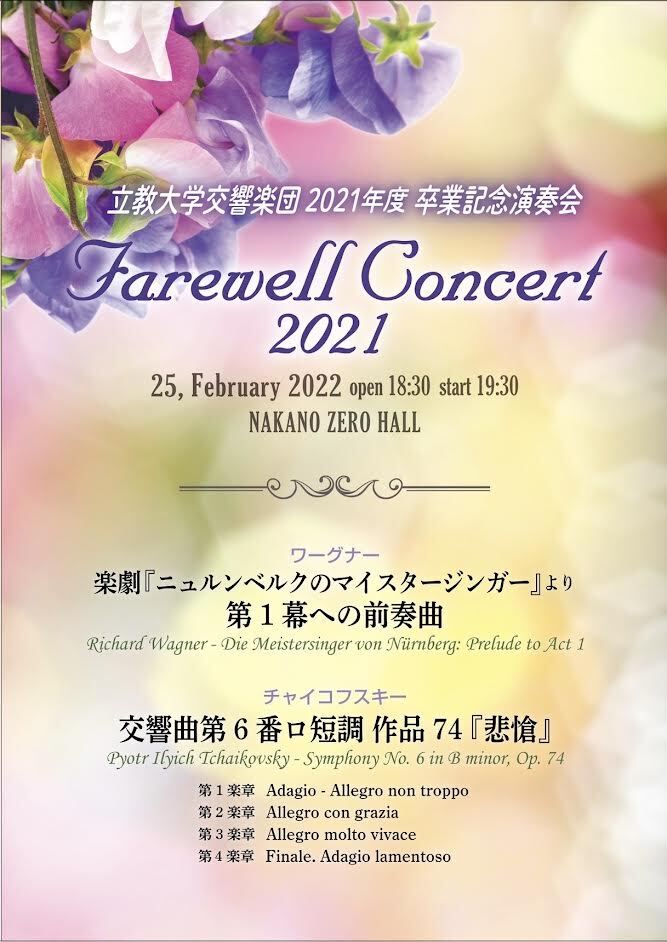 立教大学交響楽団 2021年度卒業記念演奏会【立教大学交響楽団】 | なか