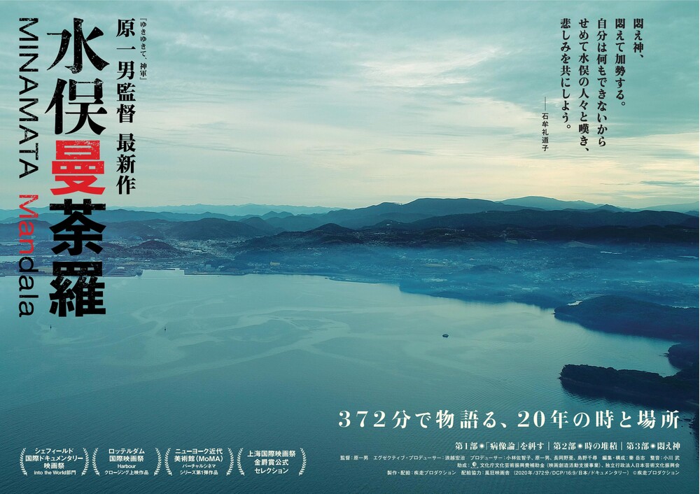 3/5(土) 映画『水俣曼荼羅』原一男監督舞台挨拶【長野相生座・ロキシー