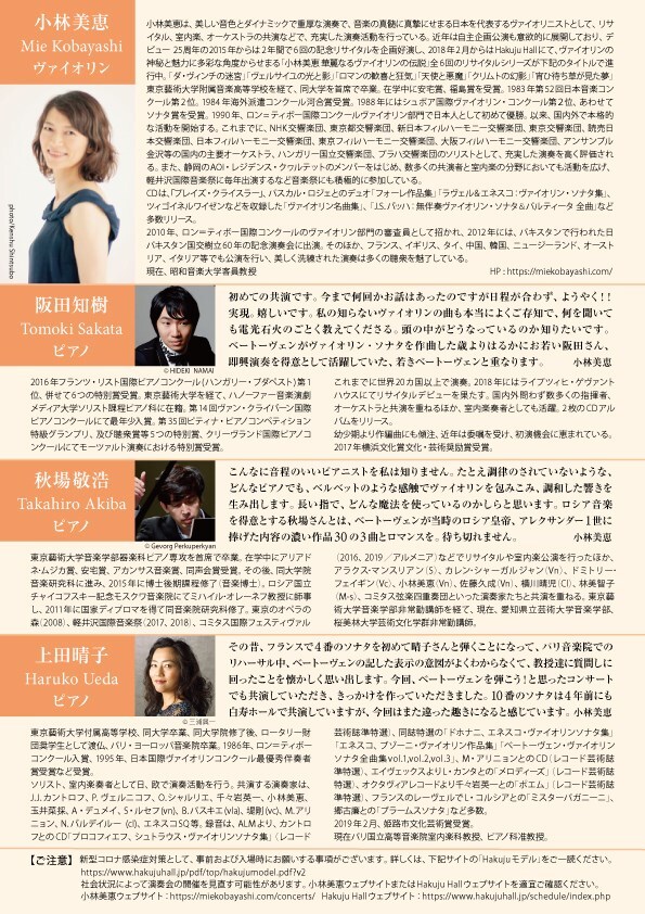 小林美恵 ベートーヴェン ヴァイオリン・ソナタ全曲演奏会 第2回（全3回） Mie KOBAYASHI Plays Beethoven, Vol.  2【真鶴音楽会＋実行委員会】 | HAKUJU HALL