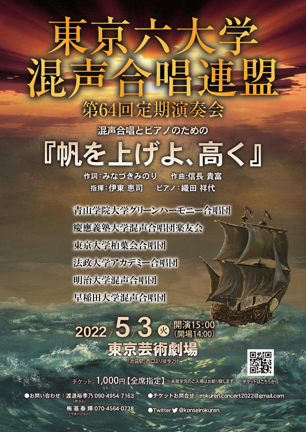 東京六大学混声合唱連盟 第64回定期演奏会【東京六大学混声合唱連盟