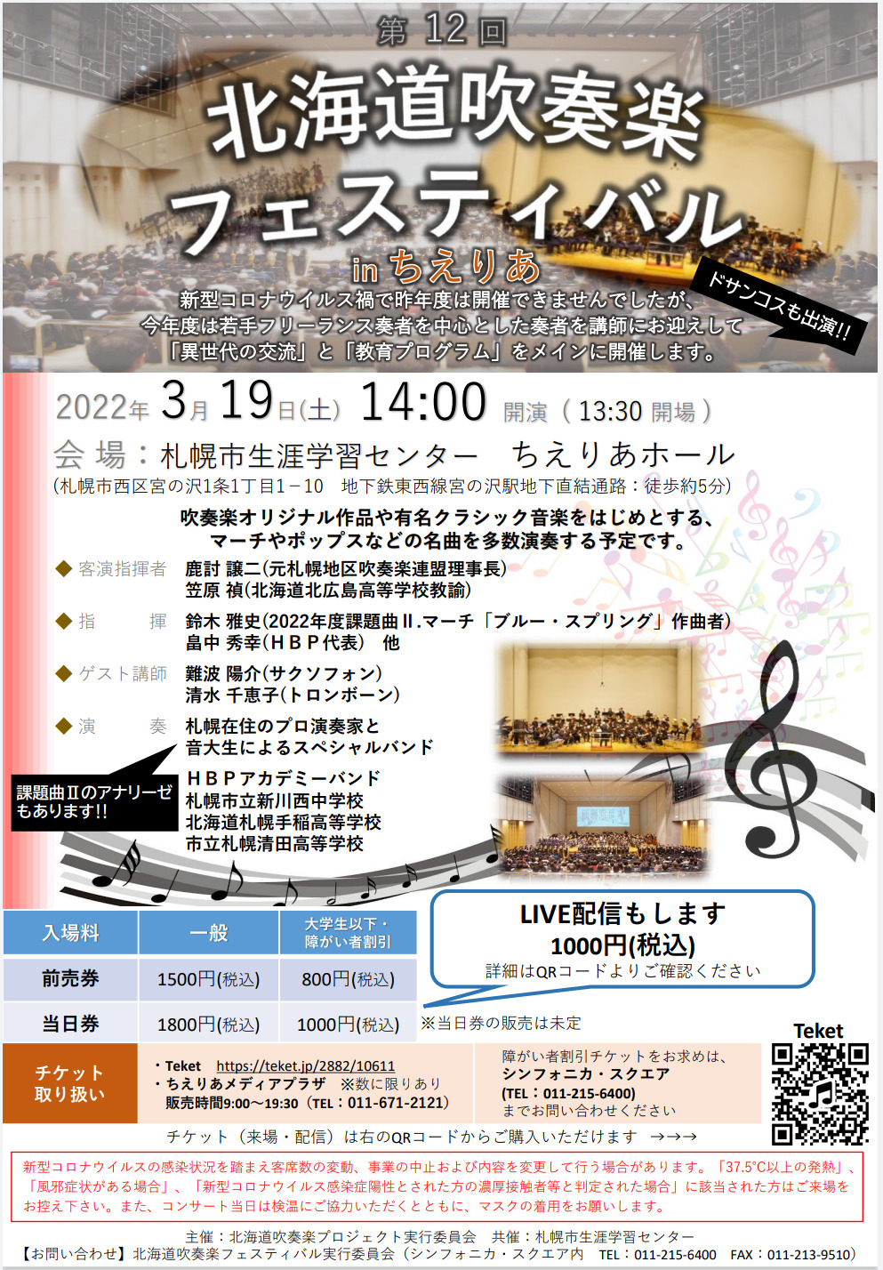 第１２回 北海道吹奏楽フェスティバル in ちえりあ【北海道吹奏楽