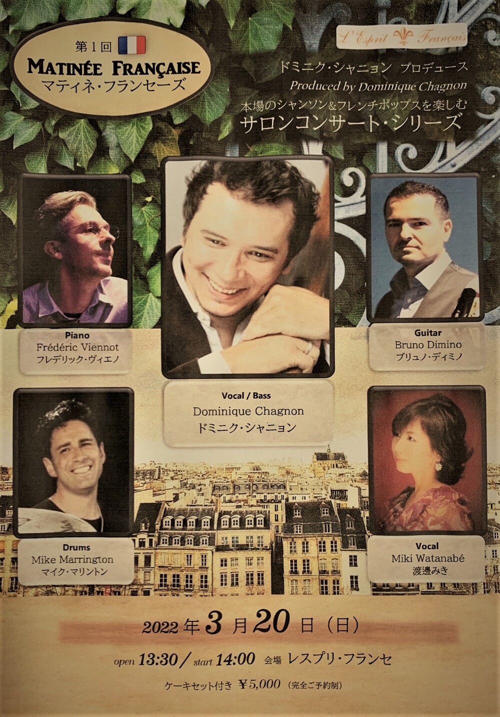 第1回 MATINÉE FRANÇAISE（マティネ・フランセーズ） 本場のシャンソン