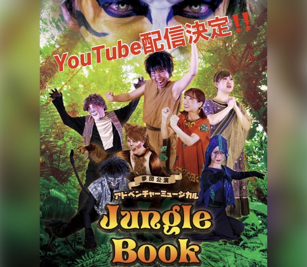 Youtube限定配信 夢団 大冒険 アドベンチャーミュージカル ジャングルブック 無料配信 児童文化公演実行委員会 ジャングルブック実行委員会 オンライン