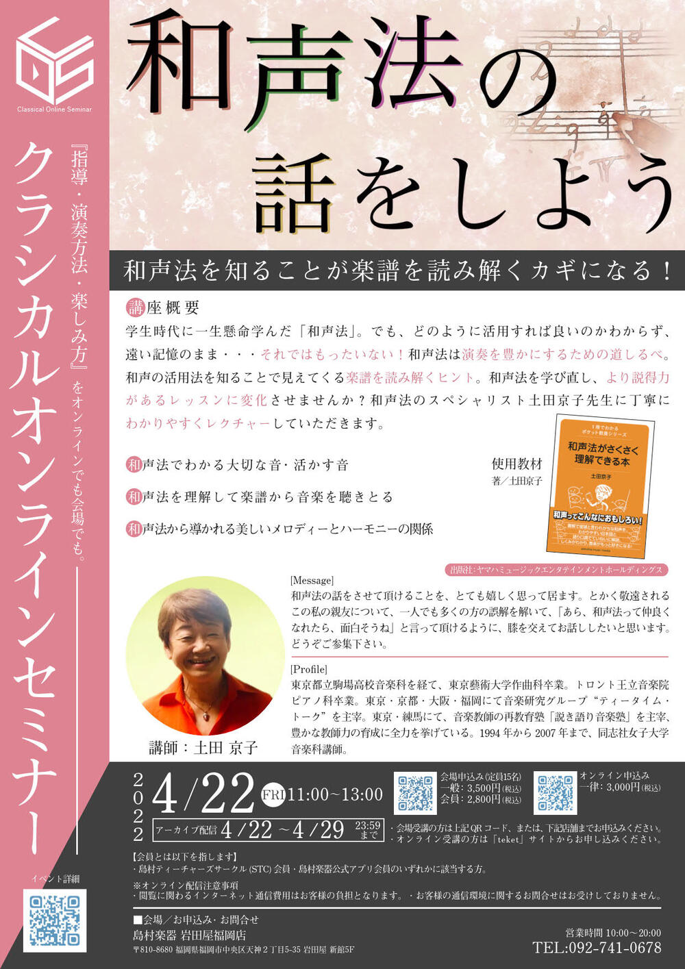 セミナー】土田京子による 和声法の話をしよう ー 和声法を知ることが