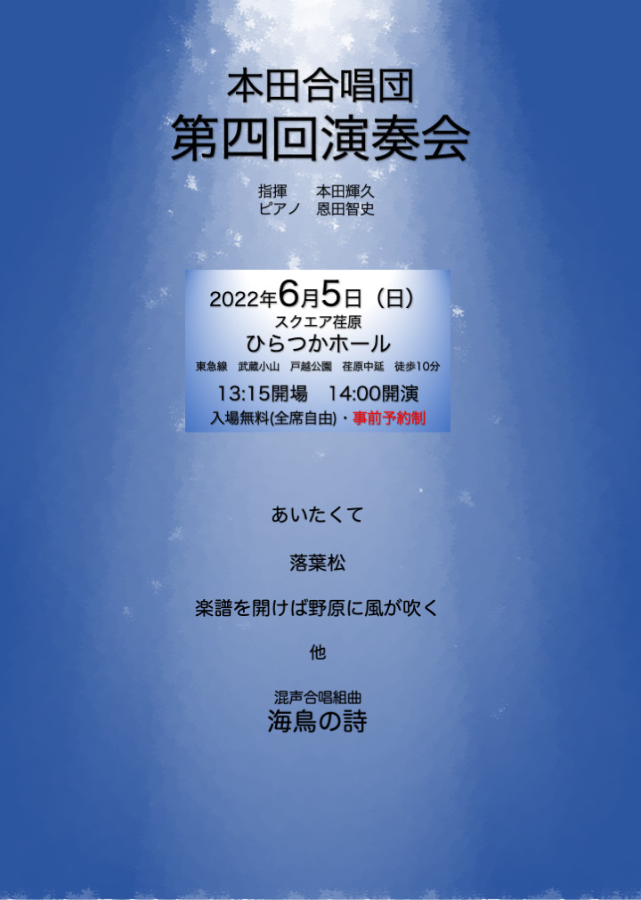 本田合唱団 第四回演奏会 本田合唱団 スクエア荏原 ひらつかホール