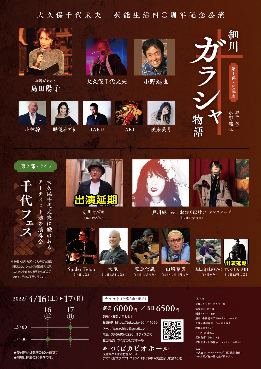 大久保千代太夫芸能生活40周年記念公演 朗読劇「細川ガラシヤ物語