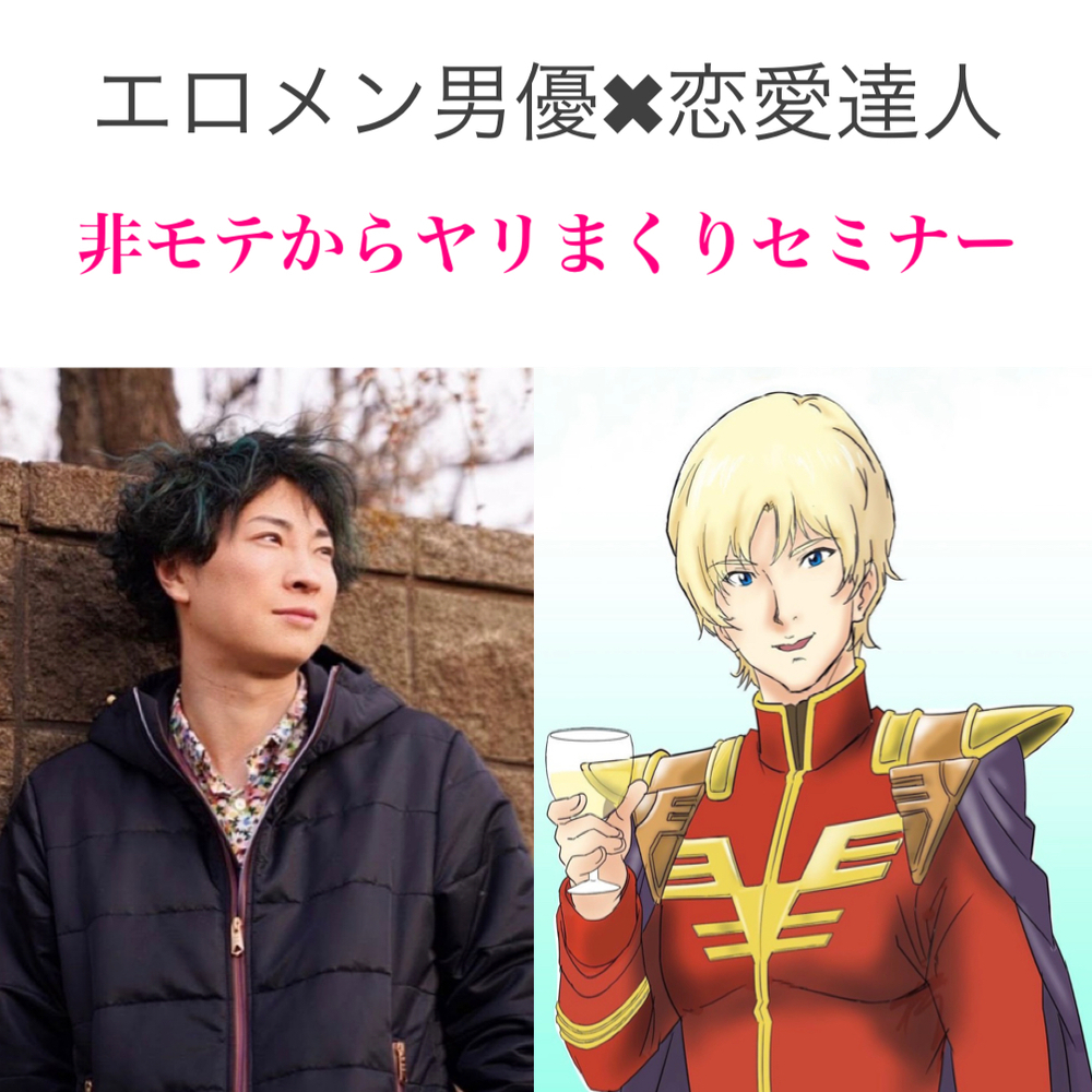 残2 経験人数１００００人越えのAV女優・AV男優と恋愛達人界隈が童貞、非モテからヤリまくりセミナー【モテ向上委員会】 |  東京都豊島区池袋2-10-7 ビルディングK 7階