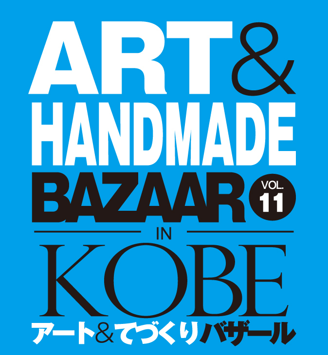 アート＆てづくりバザール in KOBE vol.11【アート＆てづくりバザール】 | 神戸国際展示場3号館
