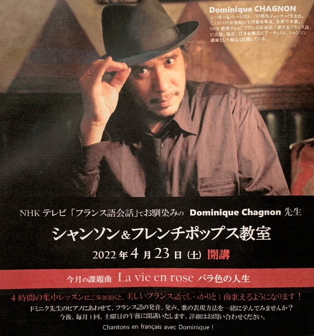 シャンソン＆フレンチポップス教室【フランス語】【レスプリ・フランセ