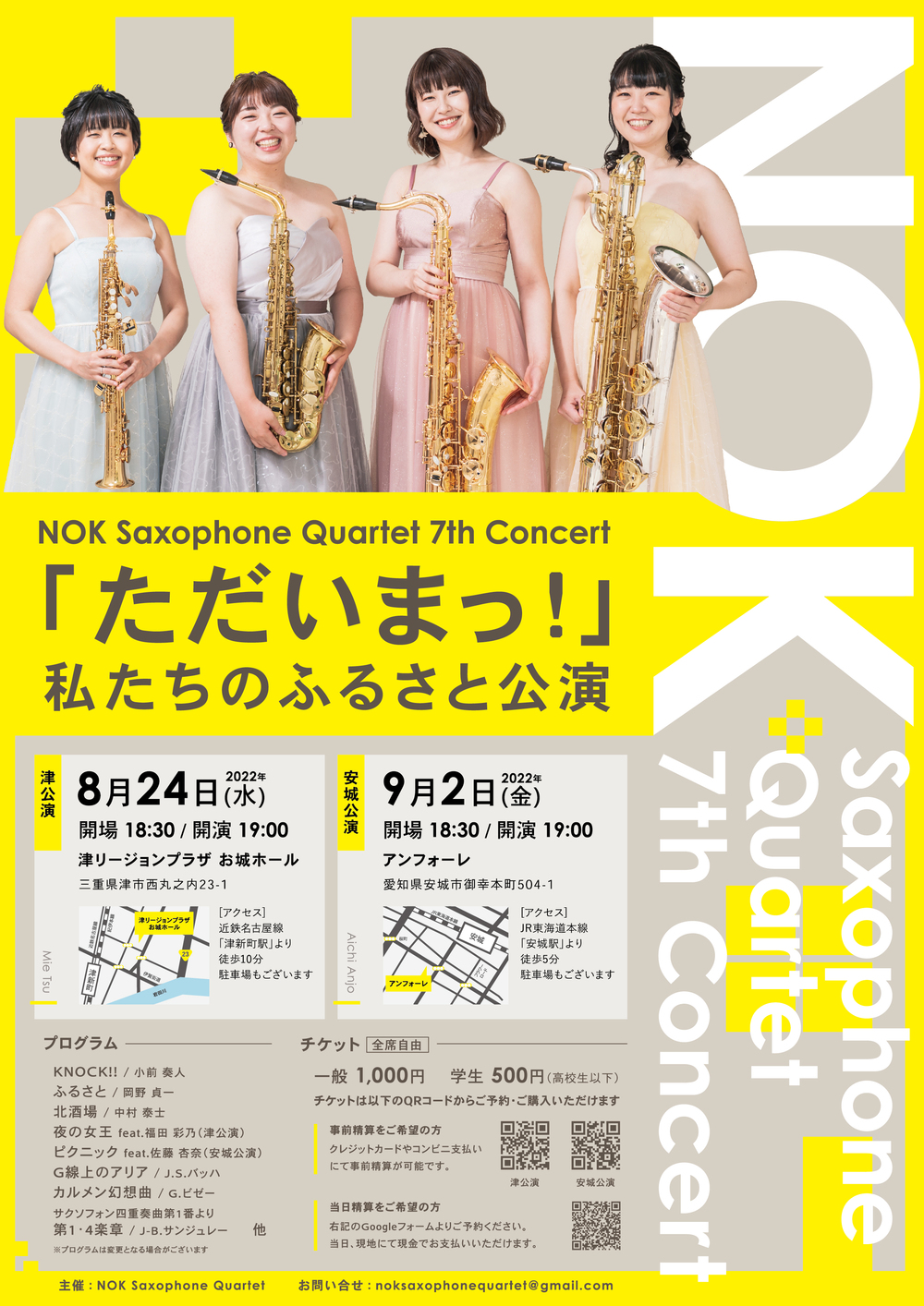 津公演】NOK Saxophone Quartet 7th Concert 「ただいまっ！」〜私たち