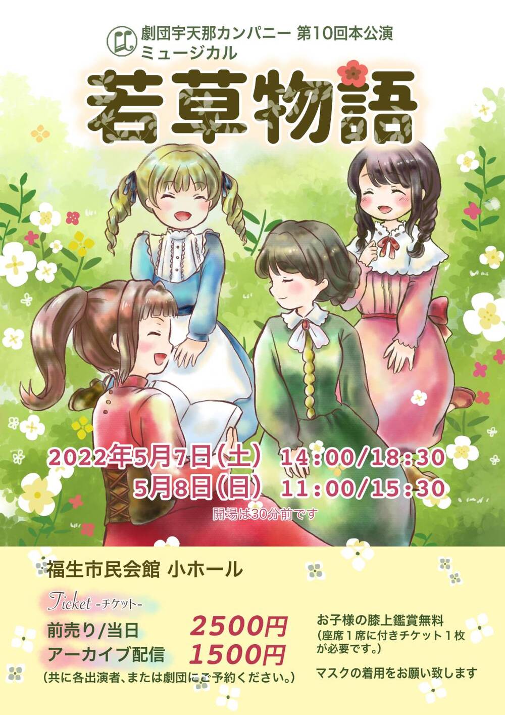 オリジナルミュージカル「若草物語」【宇天那カンパニー】 | オンライン