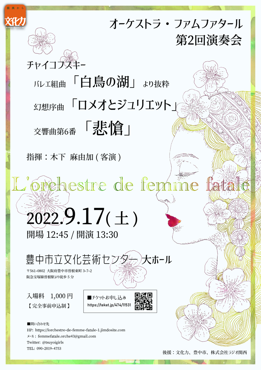 L Orchestre De Femme Fatale 第2回演奏会 L Orchestre De Femme Fatale 豊中市立文化芸術センター 大ホール