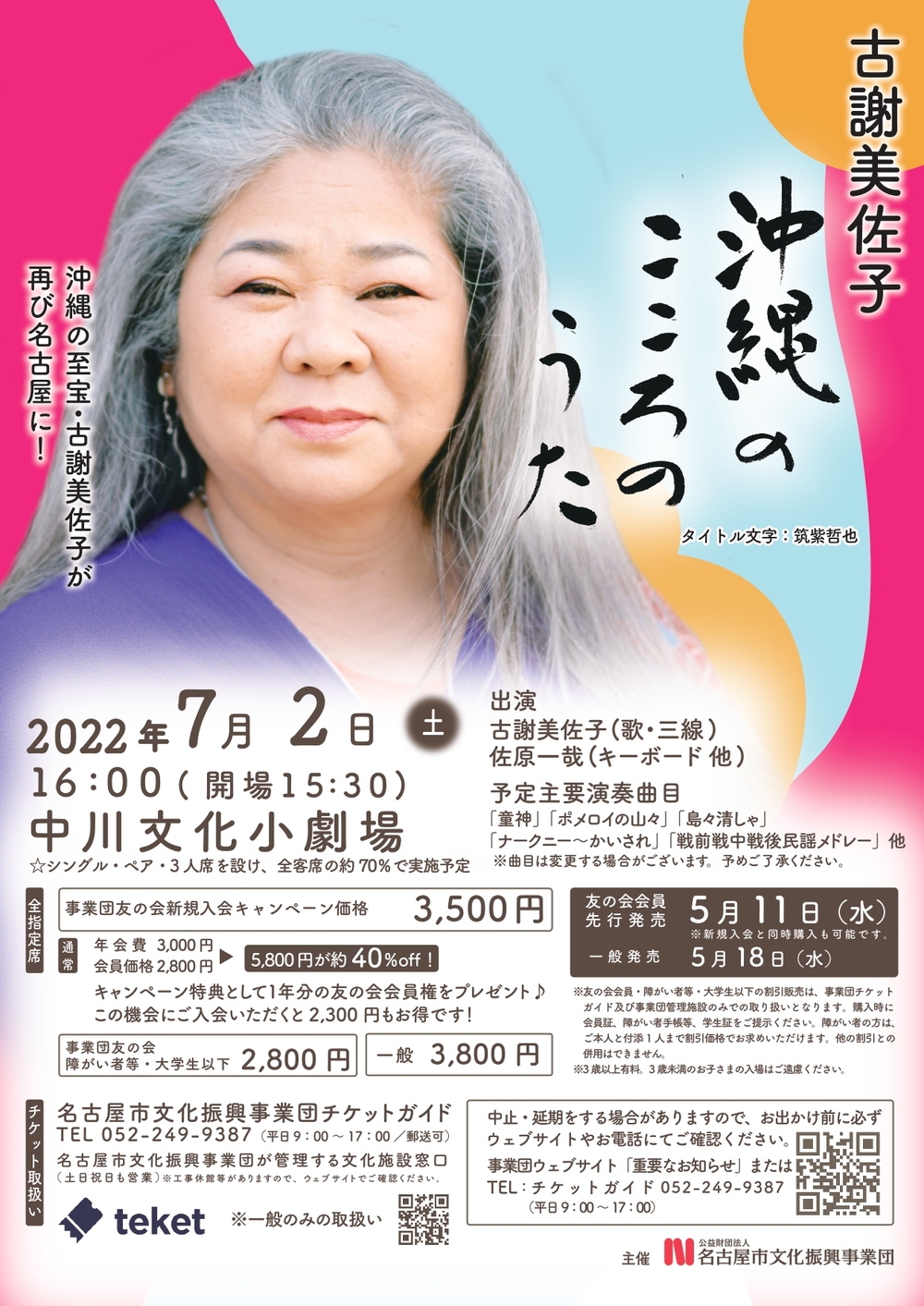 古謝美佐子 沖縄のこころのうた【名古屋市文化振興事業団［事業