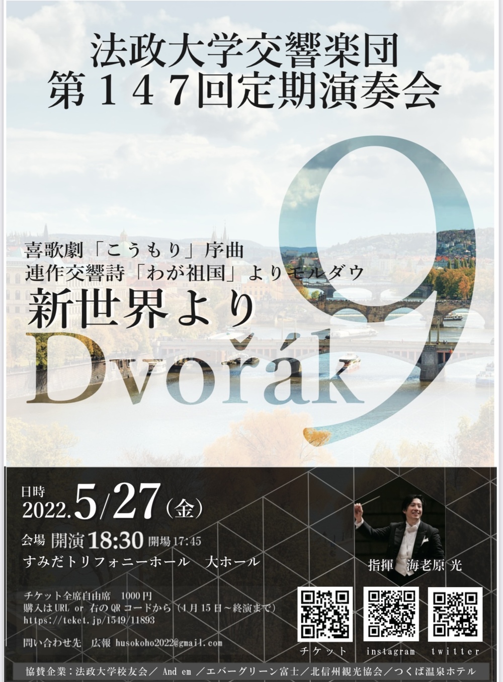 147回法政大学交響楽団定期演奏会 法政大学交響楽団 すみだトリフォニーホール 大ホール