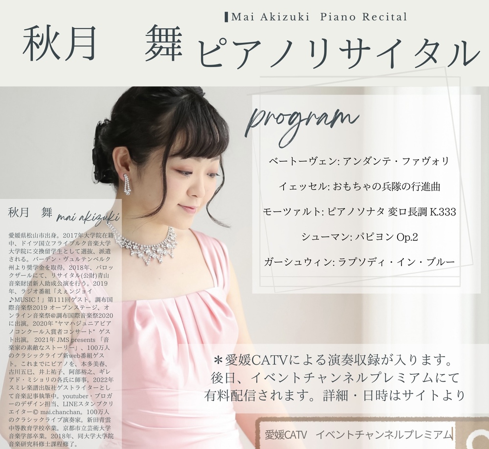 秋月 舞 ピアノリサイタル【秋月 舞 Mai Akizuki】 | マツヤマ楽器