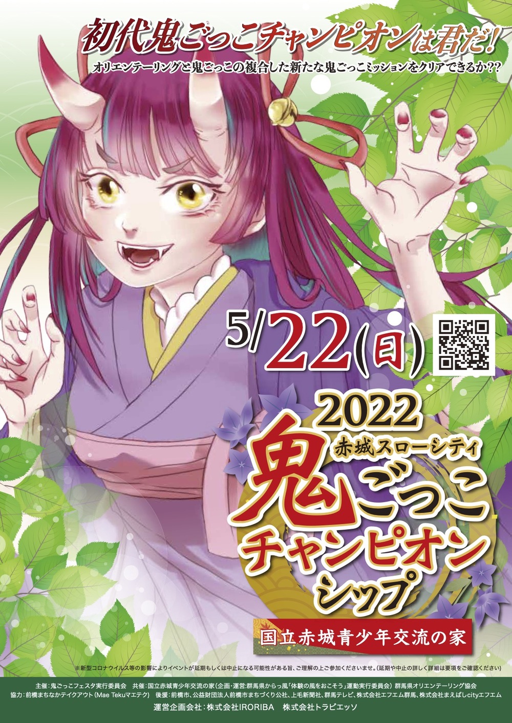 赤城山スローシティ 鬼ごっこチャンピオンシップ【鬼ごっこフェスタ