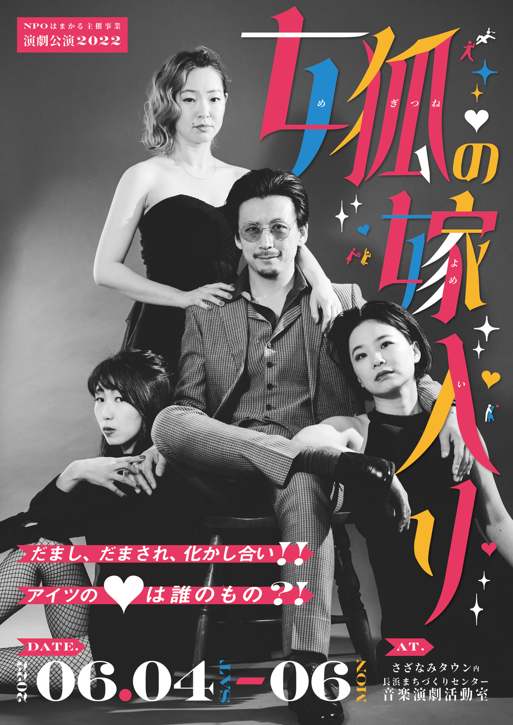 演劇公演2022『女狐の嫁入り』【NPOはまかる】 | 長浜まちづくりセンター