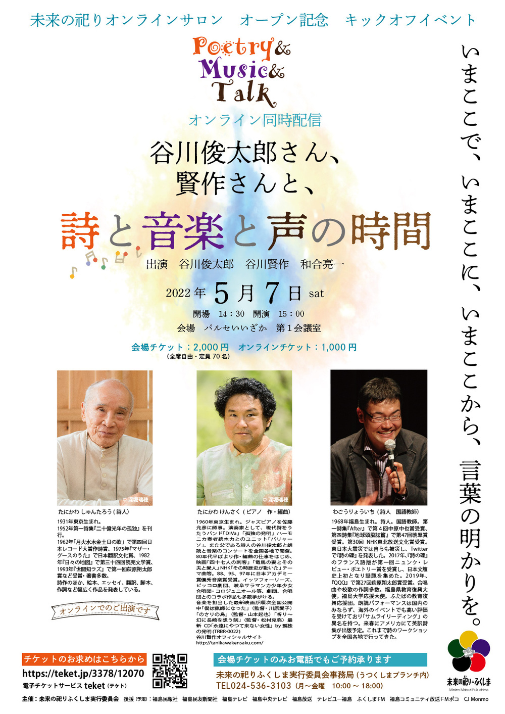 谷川俊太郎さん、賢作さんと、詩と音楽と声の時間【未来の祀りふくしま