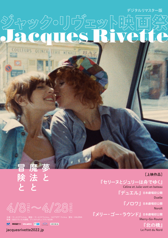 セリーヌとジュリーは舟でゆく 松本シネマセレクト上映会【NPO松本