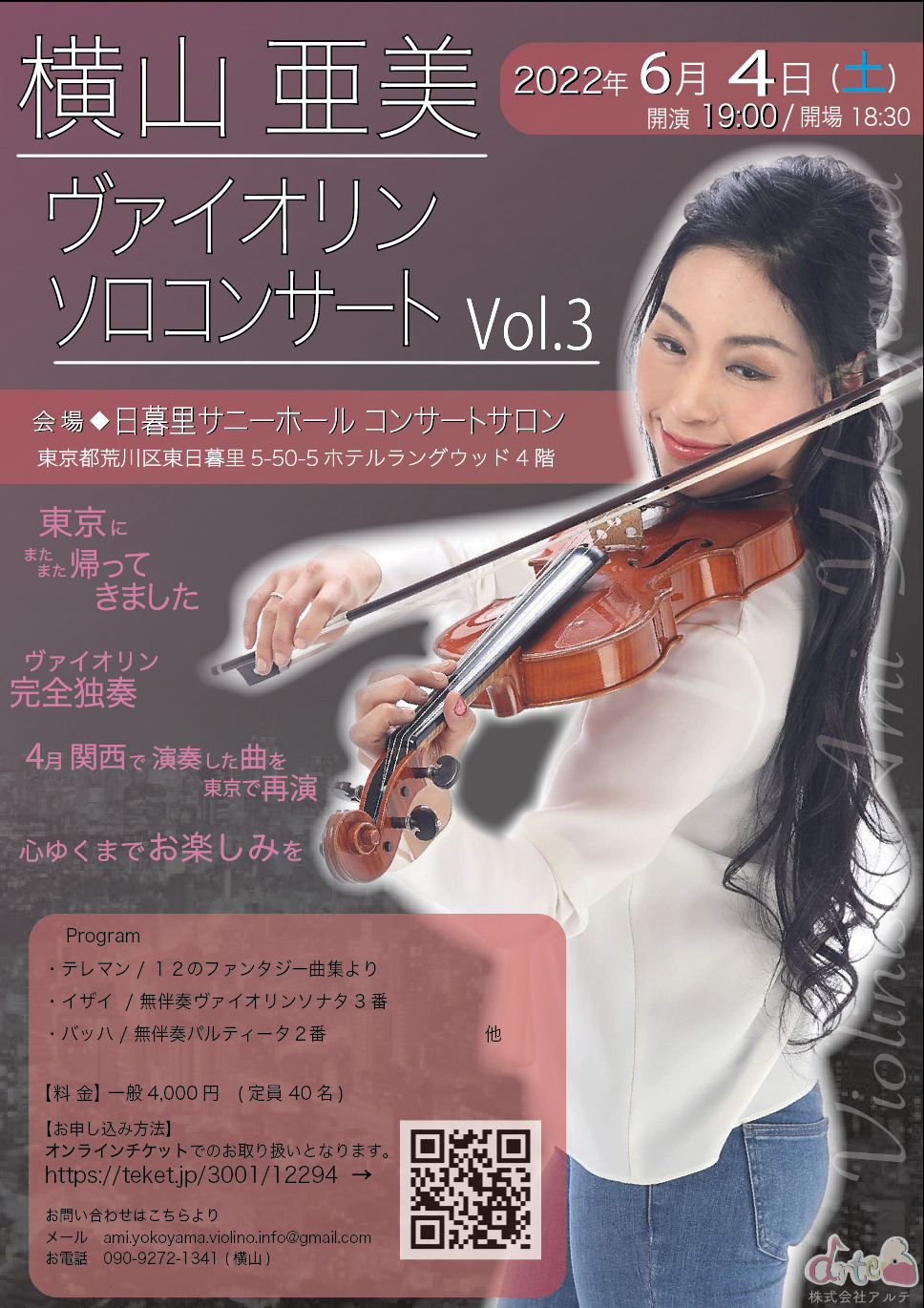 横山亜美ヴァイオリン ソロコンサート in 東京 vol.3【株式会社アルテ