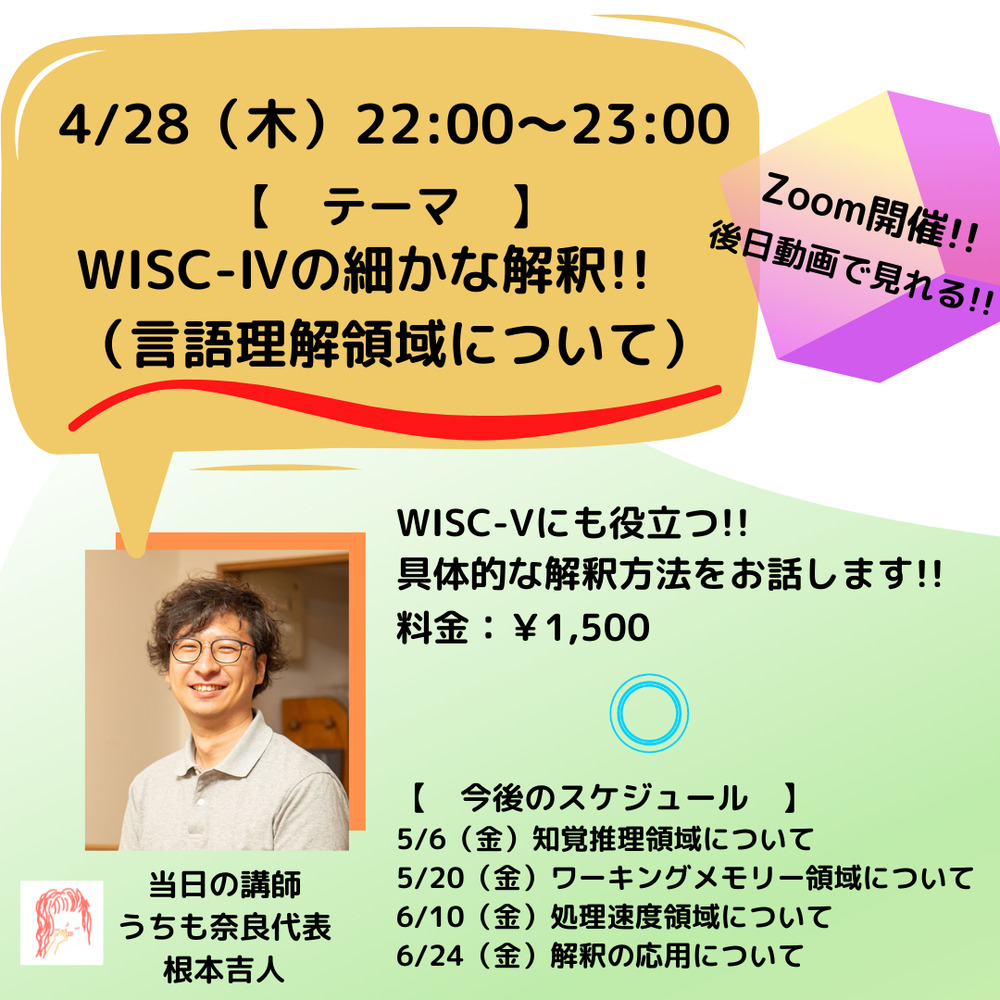 WISC-Ⅴ所見解釈にも生きる!!WISC-Ⅳの細かな所見解釈!!（言語理解領域