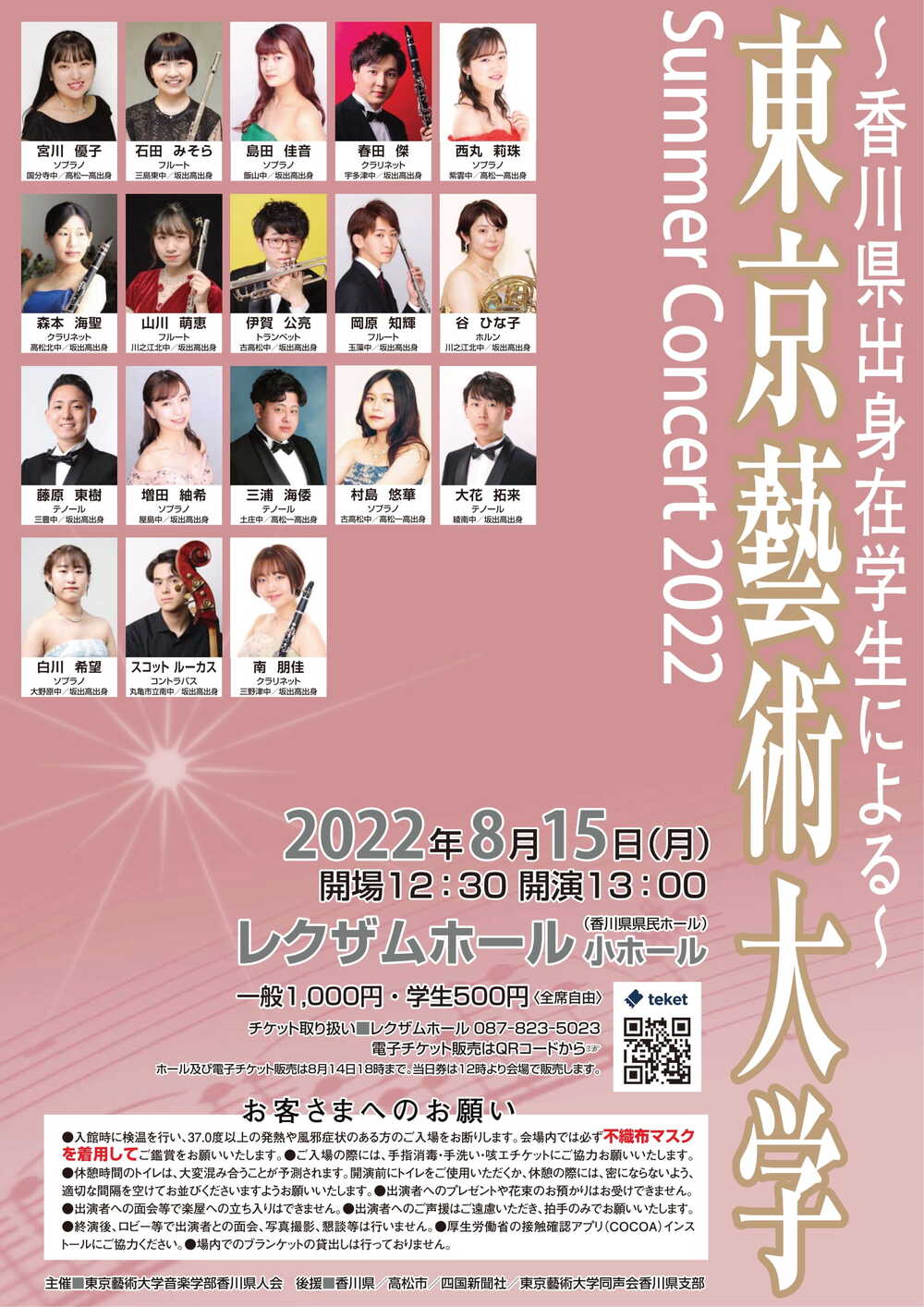 香川県出身在学生による~東京藝術大学 Summer Concert 2022【東京藝術