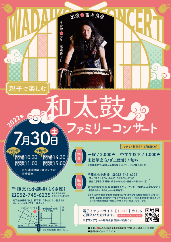 終了】和太鼓ファミリーコンサート【名古屋市千種文化小劇場