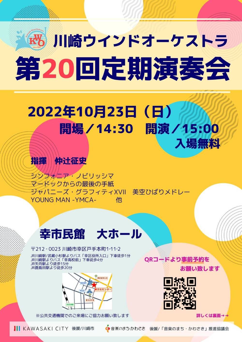 当日予約なし来場OK】川崎ウインドオーケストラ第20回定期演奏会【川崎