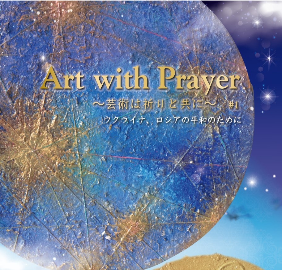 Art with Prayer ～芸術は祈りと共に～ #1【Art with Prayer実行委員会