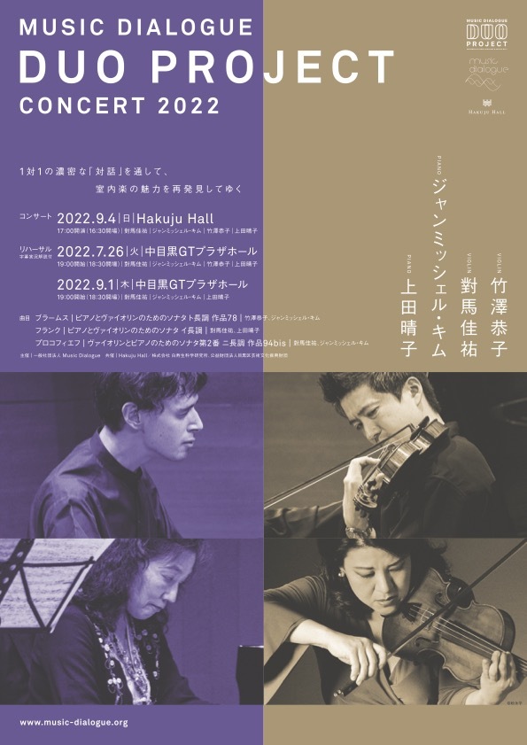 DUO PROJECT 2022 コンサート【Music Dialogue】 | HAKUJU HALL