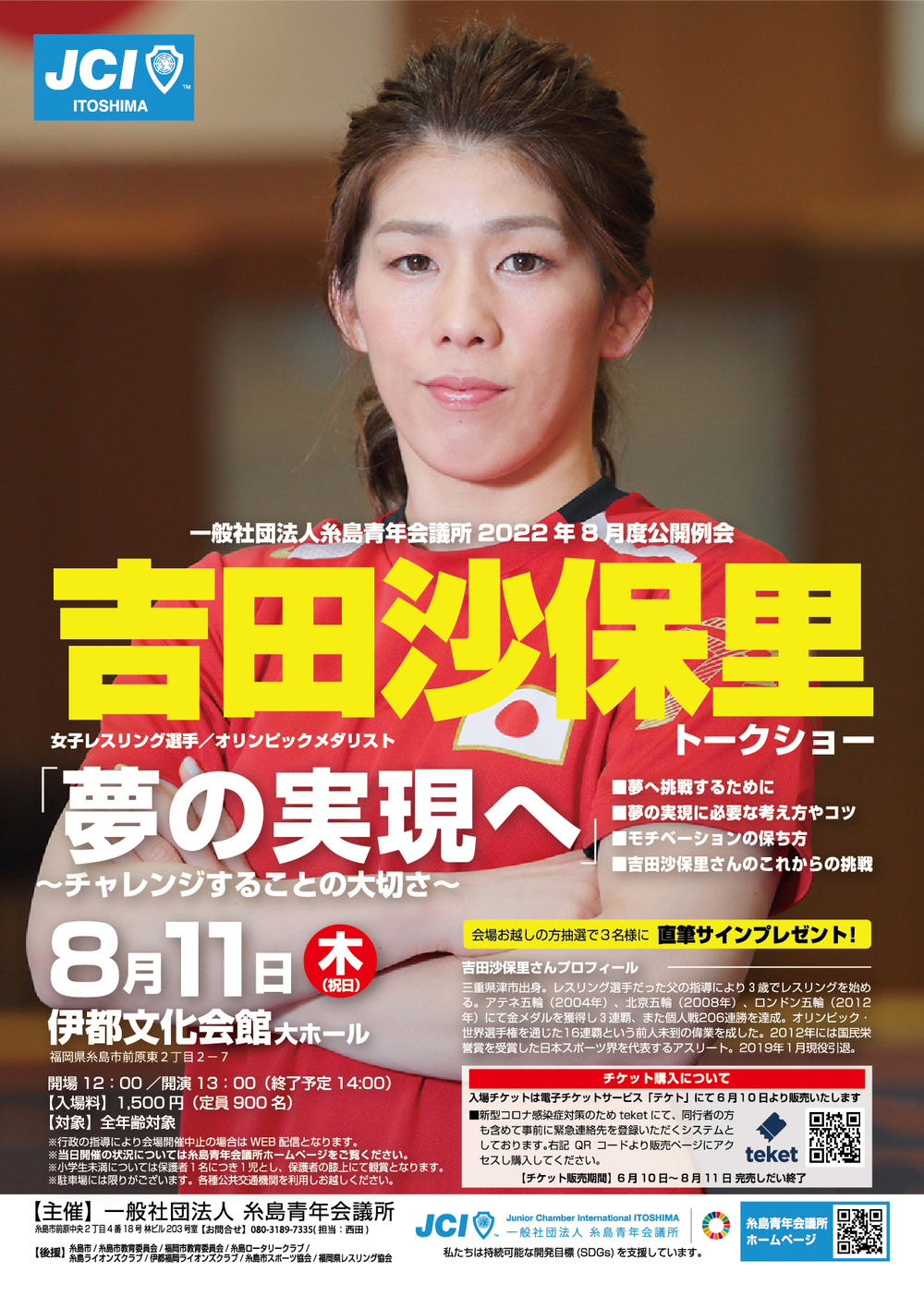 一般社団法人 糸島青年会議所 8月度公開例会 吉田沙保里氏