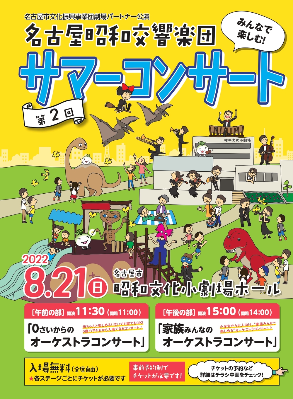 名古屋昭和交響楽団サマーコンサート2022【名古屋市昭和文化小劇場