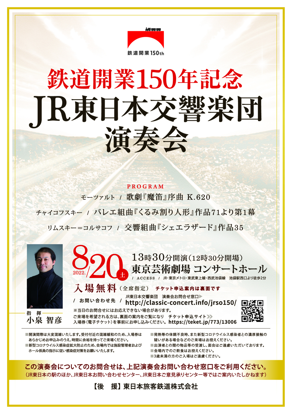 鉄道開業150年記念 JR東日本交響楽団演奏会【JR東日本交響楽団