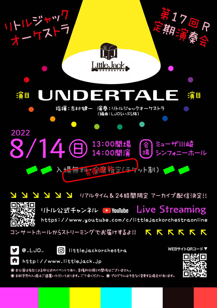 リトルジャックオーケストラ 第17回R 定期演奏会 UNDERTALE【リトル