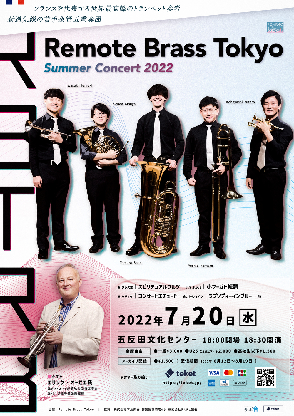 Remote Brass Tokyo Summer Concert 2022【Remote Brass Tokyo 】 | 五反田文化センター  音楽ホール