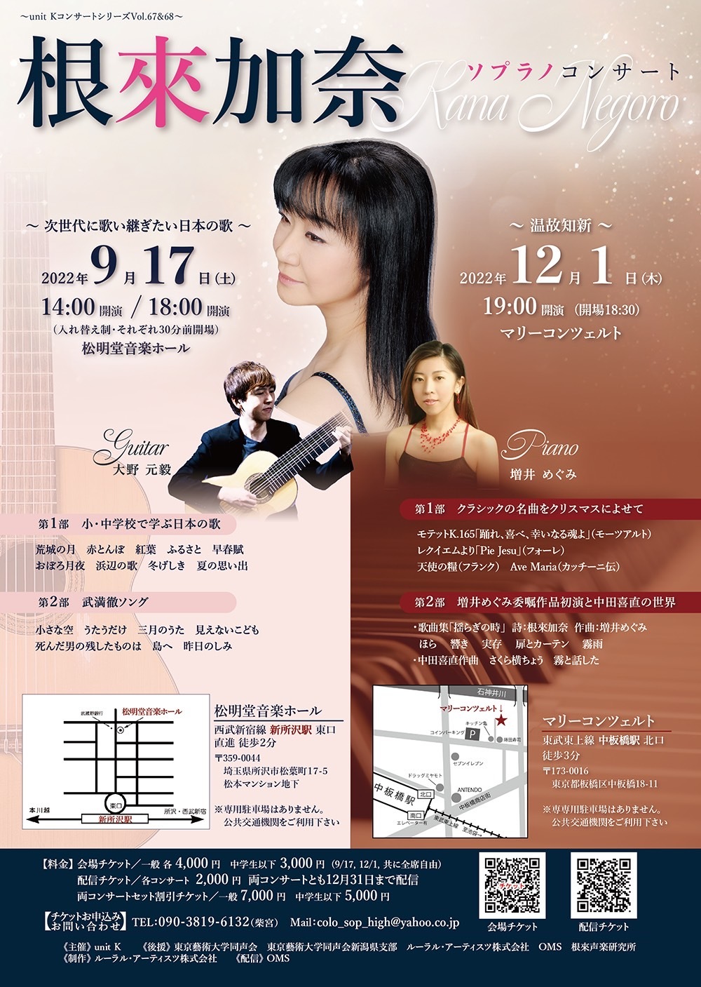 9/17（土）公演 根來加奈 ソプラノコンサート【unit K】 | オンライン