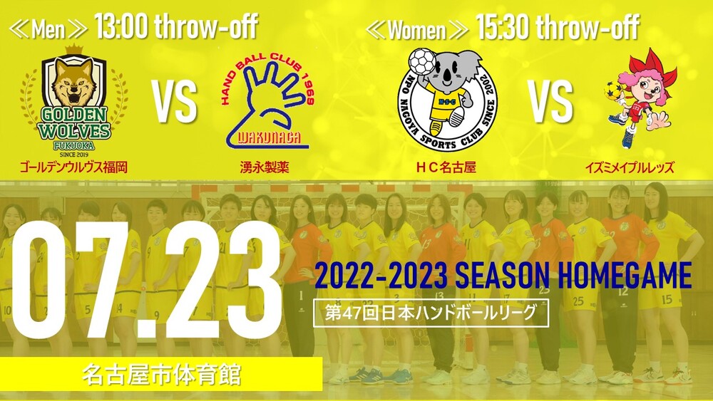 7/23（土）共通チケット】第47回日本ハンドボールリーグ名古屋大会 ＨＣ名古屋ホーム開幕戦（【女子】ＨＣ名古屋 × イズミメイプルレッズ /  【男子】ゴールデンウルヴス福岡 × 湧永製薬）【HC名古屋】 | 名古屋市体育館