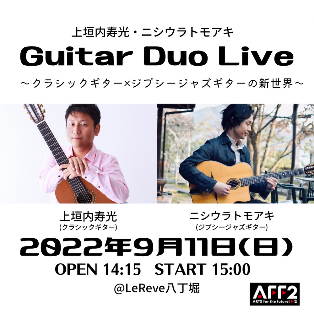 9月11日(日) 上垣内寿光・ニシウラトモアキ Guitar Duo Live