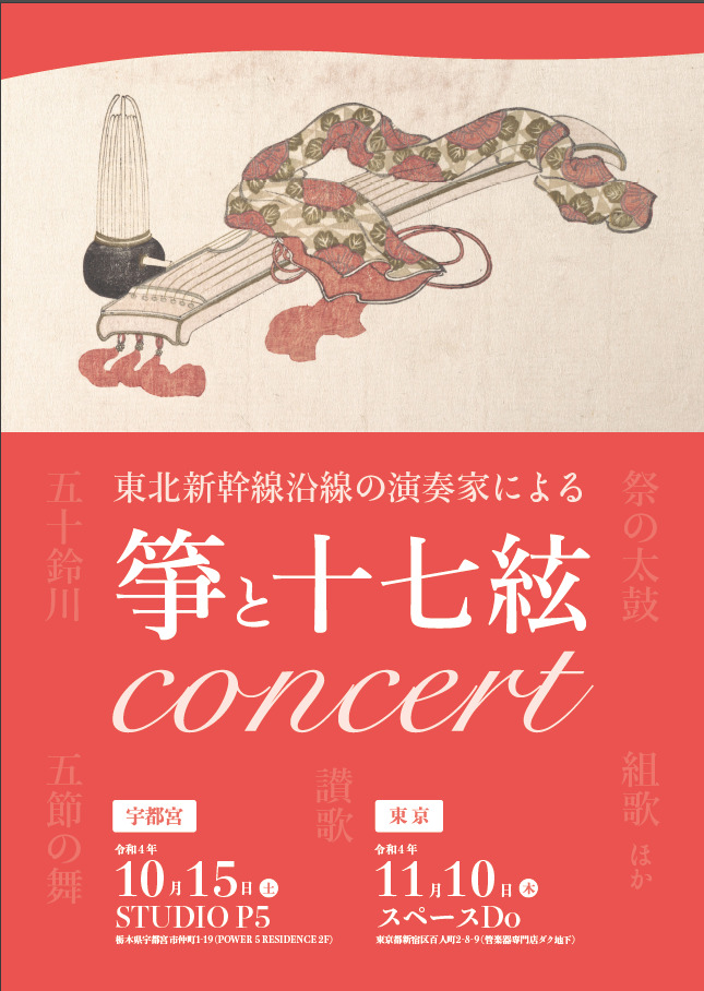 東北新幹線沿線の演奏家による「箏・十七絃コンサート」東京公演