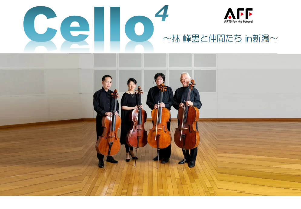 CELLO4 林峰男と仲間たち in 新潟【Cello4コンサート実行委員会