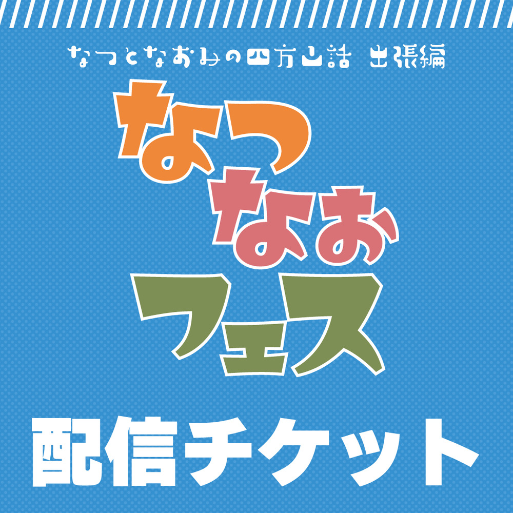 アーカイブ配信】なつとなおみの四方山話 出張編 「なつなおフェス