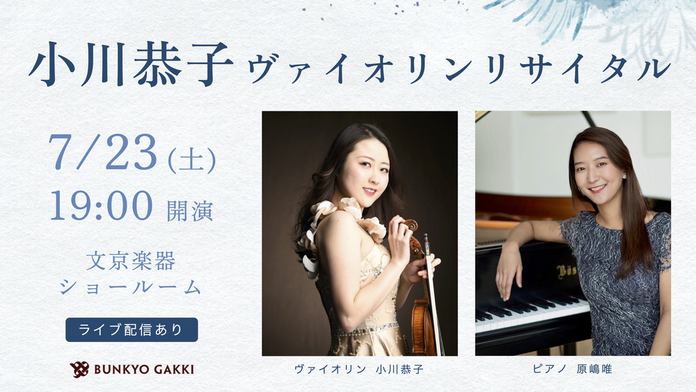 小川恭子ヴァイオリン・リサイタル【文京楽器】 | 文京楽器