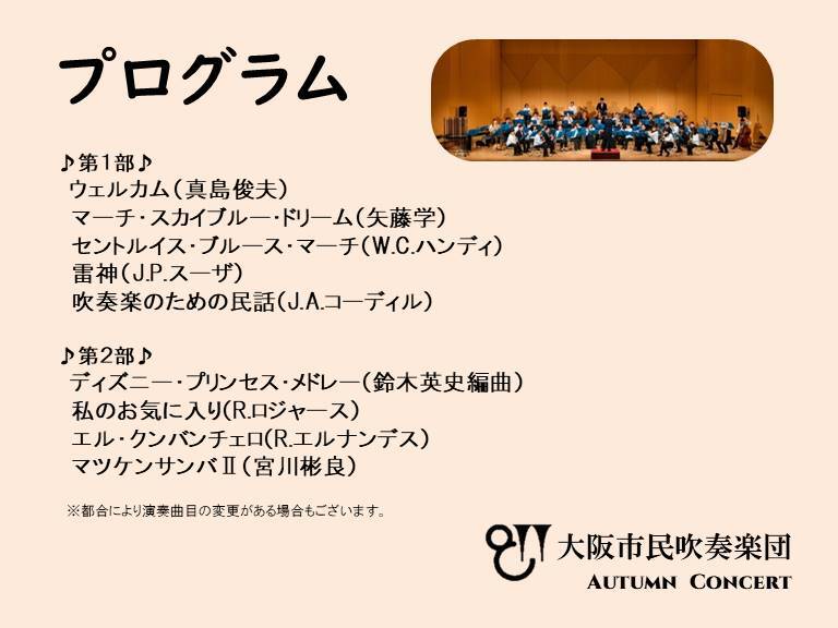 大阪市民吹奏楽団オータムコンサート 大阪市民吹奏楽団 すみのえ舞昆ホール