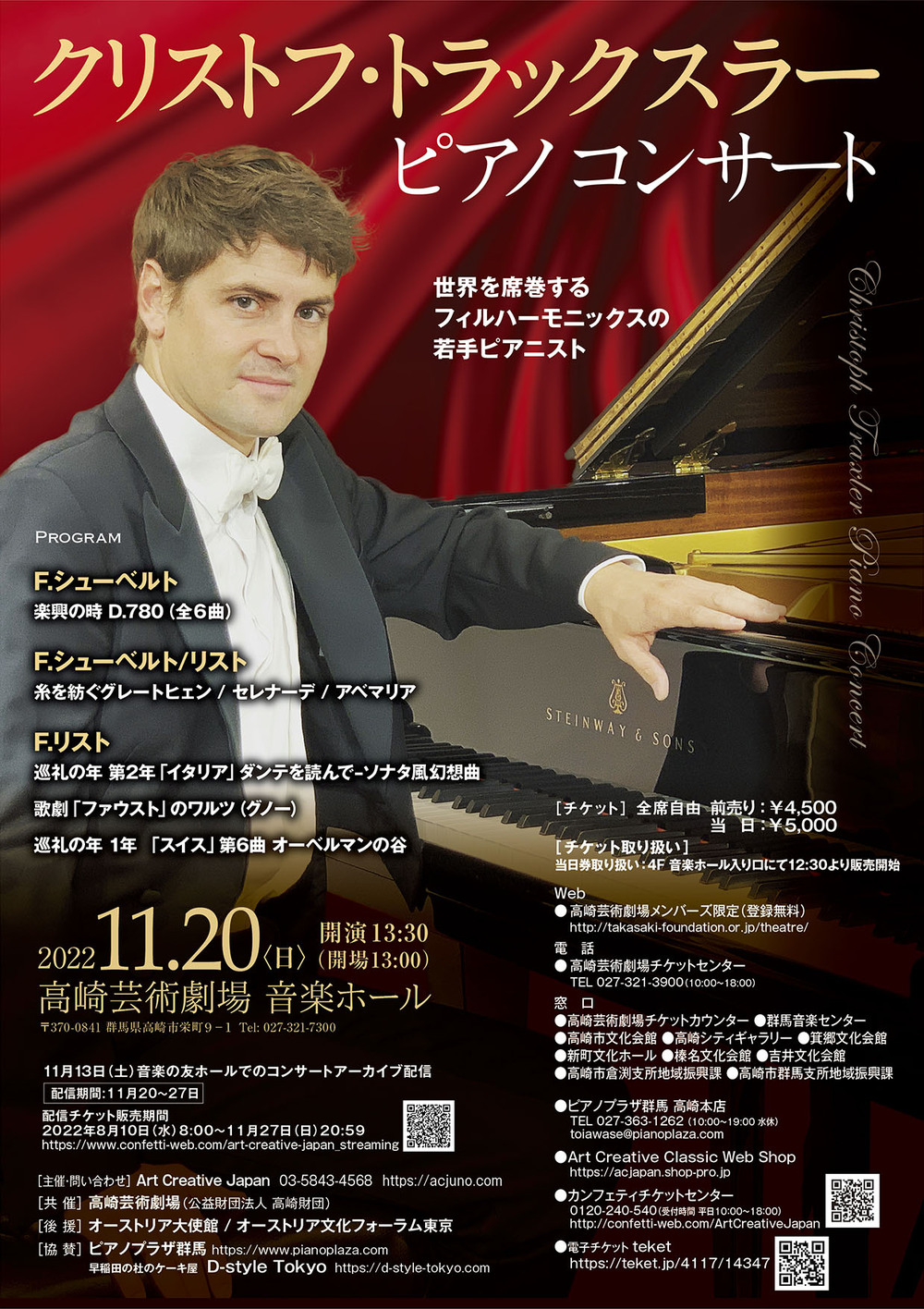 クリストフ・トラックスラーピアノコンサート【Art Creative Japan