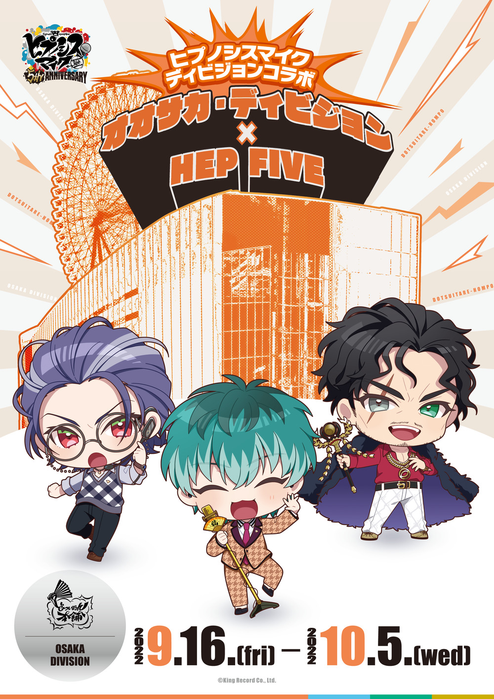 9月19日(月)ヒプノシスマイク ディビジョンコラボ オオサカ