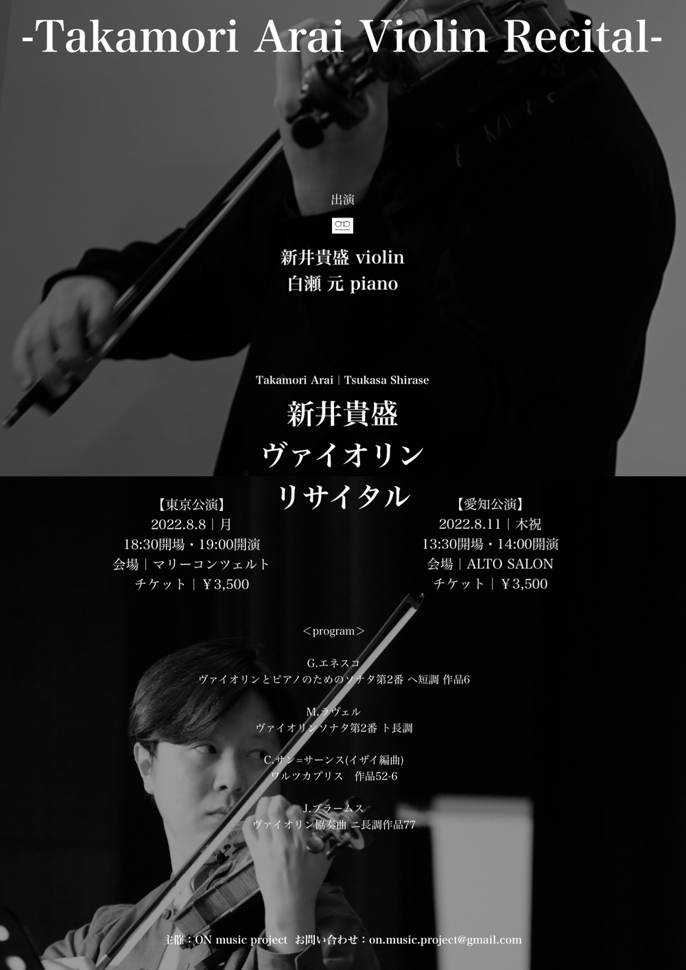 新井貴盛ヴァイオリンリサイタル＜東京公演＞【ON music project